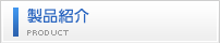 製品紹介